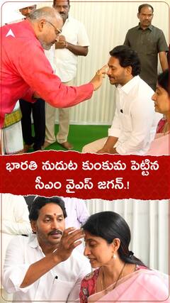 భారతి నుదుట కుంకుమ దిద్దిన సీఎం జగన్.!