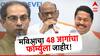 MVA PC: महाविकास आघाडीचा सर्व 48 जागांचा फॉर्म्युला जाहीर, सांगलीची जागा ठाकरेंनाच, कुणाची कुठे तडजोड?