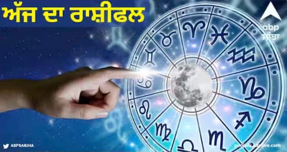 Horoscope Today: ਮੇਖ ਵਾਲੇ ਚਿੰਤਤ ਅਤੇ ਸਿੰਘ ਵਾਲੇ ਰਹਿਣਗੇ ਪਰੇਸ਼ਾਨ, ਜਾਣੋ 12 ਰਾਸ਼ੀਆਂ ਦਾ ਹਾਲ