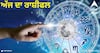 Horoscope Today: ਇਨ੍ਹਾਂ 4 ਰਾਸ਼ੀ ਵਾਲਿਆਂ ਦੀ ਹਰ ਸਮੱਸਿਆ ਹੋਵੇਗੀ ਹੱਲ, ਜਾਣੋ ਬਾਕੀ ਰਾਸ਼ੀਆਂ ਦਾ ਹਾਲ