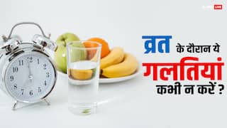 Fasting Tips : व्रत के दौरान लो फील होता है? ये गलतियां कभी नहीं करें, नहीं तो भुगतना पड़ेगा खमियाजा