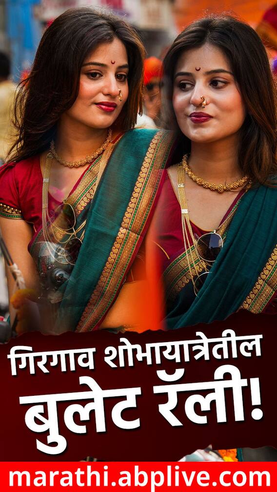 गिरगाव शोभायात्रेतील बुलेट रॅली!