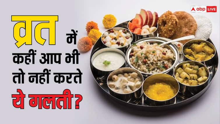 chaitra navratri 2024 fasting healthy diet vrat me kya khayen Fasting Tips: नवरात्रि में 9 दिनों तक रहते हैं व्रत तो फलाहार में इन चीजों से करें परहेज, वरना होगा नुकसान