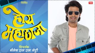 Prathamesh Parab :  प्रथमेश परब म्हणाला, 'होय महाराजा'...;  गुढी पाडव्याच्या शुभ मुहूर्तावर  विनोदी चित्रपटाची घोषणा