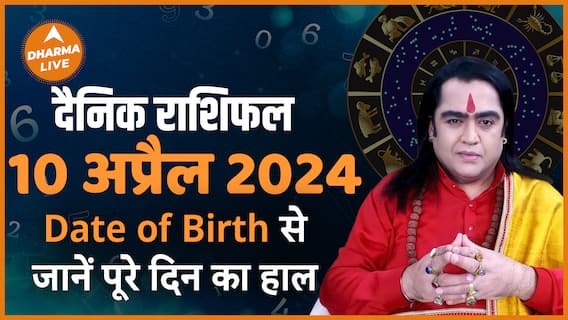 जन्मतिथि से जानें पूरे दिन का हाल Aaj ka Rashifal 10 April Today Horoscope Dharma Live