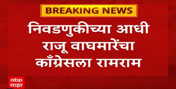 Raju Waghmare Join Shivsena : राजू वाघमारेंचा काँग्रेसला रामराम! शिंदेंच्या शिवसेनेत केला प्रवेश