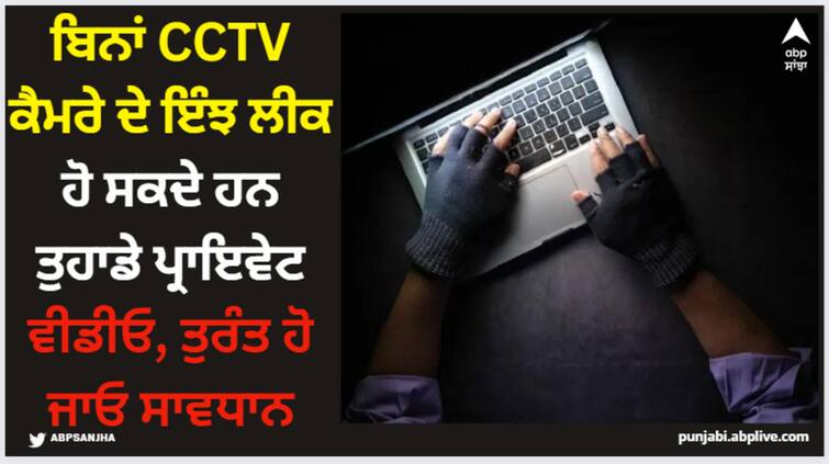 your private videos can be leaked even without cctv cameras know how ਬਿਨਾਂ CCTV ਕੈਮਰੇ ਦੇ ਇੰਝ ਲੀਕ ਹੋ ਸਕਦੇ ਤੁਹਾਡੇ ਪ੍ਰਾਈਵੇਟ ਵੀਡੀਓ, ਤੁਰੰਤ ਹੋ ਜਾਓ ਸਾਵਧਾਨ