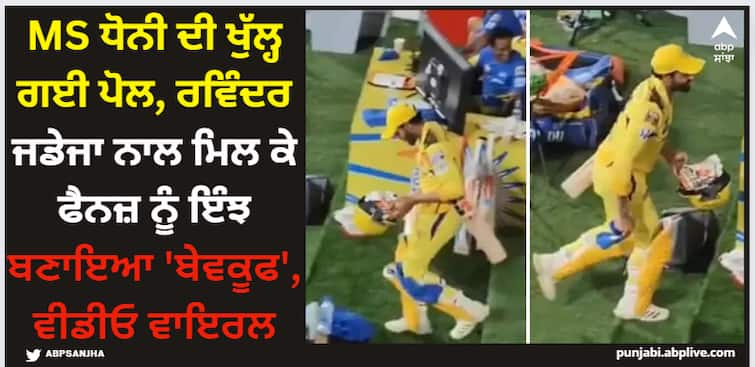 ravindra-jadeja-teases-crowd-to-come-out-before-ms-dhoni-fans-go-crazy-to-watch IPL 2024: MS ਧੋਨੀ ਦੀ ਖੁੱਲ੍ਹ ਗਈ ਪੋਲ, ਰਵਿੰਦਰ ਜਡੇਜਾ ਨਾਲ ਮਿਲ ਕੇ ਫੈਨਜ਼ ਨੂੰ ਇੰਝ ਬਣਾਇਆ 'ਬੇਵਕੂਫ', ਵੀਡੀਓ ਵਾਇਰਲ