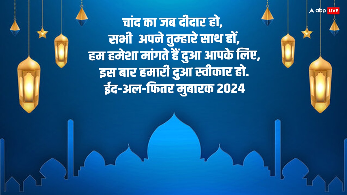 Chand Raat Mubarak 2024: चांद का दीदार होते ही इन खूबसूरत मैसेज के साथ कहें चांद मुबारक और दें ईद की बधाई