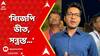 Abhishek Banerjee:'গণতন্ত্রের উৎসবে কেন গণতন্ত্রকে হত্যা করা হবে?', বিজেপিকে আক্রমণ অভিষেকের।ABP Ananda LIVE
