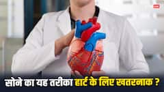 क्या बाई तरफ करवट लेकर सोने से हार्ट को नुकसान होता है? जानें एक्सपर्ट की राय...