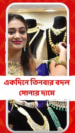 একদিনে তিনবার বদল সোনার দামে, বাংলায় সোনার দাম কত?