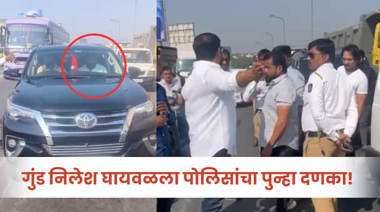 Pune crime news  Pune Police has taken action against the vehicle of Nilesh Ghaywal a goon with black film in yerwada Nilesh Ghaiwal : परेड काढली, दम दिला तरीही अरेरावी संपेना; गुंड निलेश घायवळला पोलिसांचा पुन्हा दणका, पुण्यातील रस्त्यावर नेमकं काय घडलं?