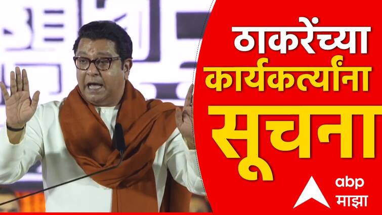 raj thackeray mns supports pm narendra modi bjp mahayuti clears  he will not contest lok sabha election instructions to party workers to prepare for vidhansabha 2024  Raj Thackeray : यावेळीही लोकसभा नाहीच, विधानसभेची तयारी सुरू करण्याच्या कार्यकर्त्यांना सूचना; राज ठाकरेंची मोठी घोषणा