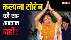 झारखंड: कल्पना सोरेन के लिए आसान नहीं होगी गांडेय विधानसभा उपचुनाव की जंग, BJP बिगाड़ेगी JMM का खेल?