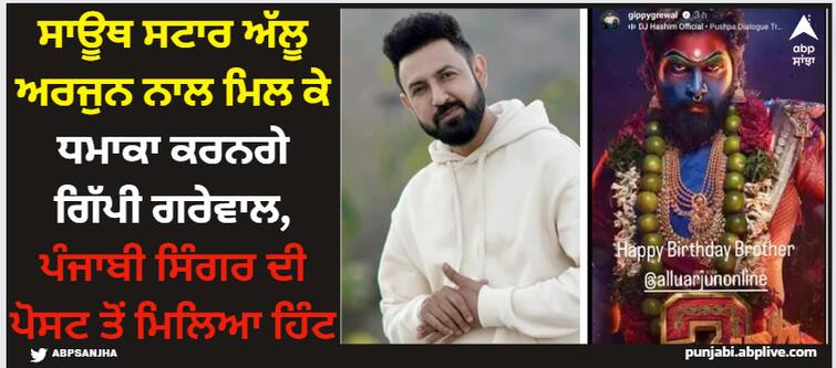 punjabi singer gippy grewal to collab with south star allu arjun in next project here is hint Gippy Grewal: ਸਾਊਥ ਸਟਾਰ ਅੱਲੂ ਅਰਜੁਨ ਨਾਲ ਮਿਲ ਕੇ ਧਮਾਕਾ ਕਰਨਗੇ ਗਿੱਪੀ ਗਰੇਵਾਲ, ਪੰਜਾਬੀ ਸਿੰਗਰ ਦੀ ਪੋਸਟ ਤੋਂ ਮਿਲਿਆ ਹਿੰਟ