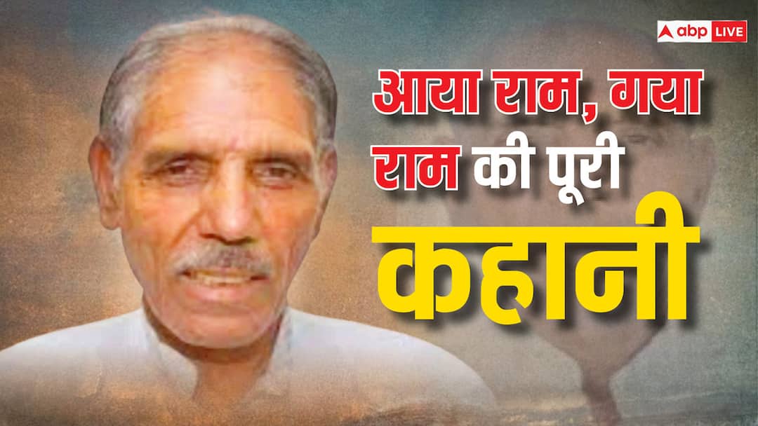 Story of Haryana Defector MLA Gaya Lal who changed party thrice in a single day Aaya Ram Gaya Ram ABPP कहानी देश के ऐसे विधायक की जिसने बदली एक ही दिन में तीन बार पार्टी
