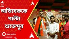 Suvendu On Abhishek:'লকেট চট্টোপাধ্যায় যা ব্যবধানে জিততেন, তার থেকেও বেশি ভোটে জিতবেন', কেন বললেন শুভেন্দু?ABP Ananda LIVE