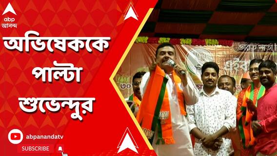 'লকেট চট্টোপাধ্যায় যা ব্যবধানে জিততেন, তার থেকেও বেশি ভোটে জিতবেন', কেন বললেন শুভেন্দু?