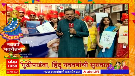 Girgaon Gudi Padwa : गिरगावातील गुढीपाडवा यात्रेत ईशा फाऊंडेशनतर्फे मानसिक स्वास्थासाठी संदेश