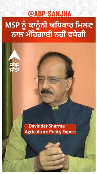 MSP ਨੂੰ ਕਾਨੂੰਨੀ ਅਧਿਕਾਰ ਮਿਲਣ ਨਾਲ ਮਹਿੰਗਾਈ ਨਹੀਂ ਵਧੇਗੀ