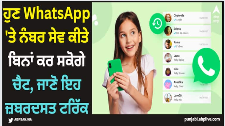 you can now chat on whatsapp without saving a number know trick here WhatsApp DP: ਹੁਣ WhatsApp 'ਤੇ ਨੰਬਰ ਸੇਵ ਕੀਤੇ ਬਿਨਾਂ ਕਰ ਸਕੋਗੇ ਚੈਟ, ਜਾਣੋ ਇਹ ਜ਼ਬਰਦਸਤ ਟਰਿੱਕ