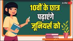 अब 10वीं की परीक्षा दे चुके स्टूडेंट्स को मिलेगी नई जिम्मेदारी, जूनियर्स की लेनी होगी क्लास
