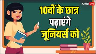 अब 10वीं की परीक्षा दे चुके स्टूडेंट्स को मिलेगी नई जिम्मेदारी, छुट्टियों में अपने जूनियर्स को देंगे ज्ञान का दान