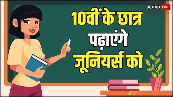 अब 10वीं की परीक्षा दे चुके स्टूडेंट्स को मिलेगी नई जिम्मेदारी, छुट्टियों में अपने जूनियर्स को देंगे ज्ञान का दान अब 10वीं की परीक्षा दे चुके स्टूडेंट्स को मिलेगी नई जिम्मेदारी, छुट्टियों में अपने जूनियर्स को देंगे ज्ञान का दान