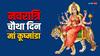 Chaitra Navratri 4th Day: नवरात्रि के चौथे दिन मां कूष्‍मांडा की चाहिए कृपा तो जान लें इस दिन की पूजा, मंत्र और विधि