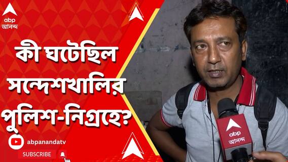 'সকাল পাঁচটা নাগাদ সন্দেশখালি থানা থেকে ফোন...' তার পর কী শোনেন সন্দেশখালিতে জখম পুলিশকর্মীর আত্মীয়?