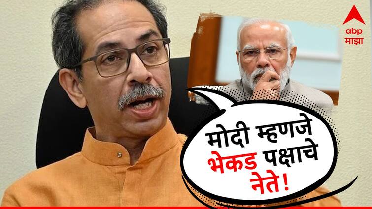 Uddhav Thackeray Shiv Sena UBT Party Chief hit out on BJP and PM Modi in Press Conference Maha Vikas Aghadi  on Seat Sharing for Lok Sabha Elections 2024 Uddhav Thackeray :   मोदी म्हणजे भेकड पक्षाचे नेते, उद्धव ठाकरेंचा पहिला हल्ला, व्यक्ती म्हणून मोदींवर हल्लाबोल करत राहणार, ठाकरेंचा निर्धार!