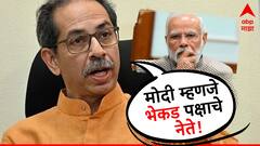 मोदी म्हणजे भेकड पक्षाचे नेते, उद्धव ठाकरेंचा पहिला हल्ला, व्यक्ती म्हणून मोदींवर हल्लाबोल करत राहणार, ठाकरेंचा निर्धार!