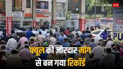 देश में पेट्रोल-डीजल, एलपीजी जैसे फ्यूल की मांग में रिकॉर्ड उछाल दर्ज