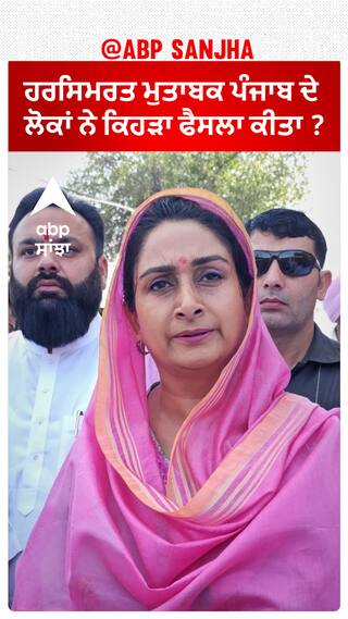 Harsimrat Badal| ਹਰਸਿਮਰਤ ਮੁਤਾਬਕ ਪੰਜਾਬ ਦੇ ਲੋਕਾਂ ਨੇ ਕਿਹੜਾ ਫੈਸਲਾ ਕੀਤਾ ?