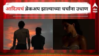 आदित्यचं ब्रेकअप! अनेक दिवसांच्या अफेअरच्या चर्चांना अखेर पूर्णविराम?