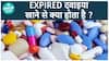अगर मैंने expired दवा खा ली तो क्या होगा? मेरा अगला कदम क्या होना चाहिए? | health live