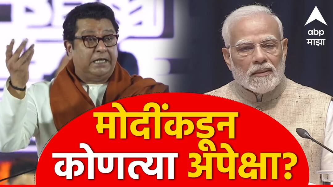 Raj Thackeray's expectations from PM MODI : मोदींना बिनशर्त पाठिंबा देताना राज ठाकरेंनी कोणत्या अपेक्षा व्यक्त केल्या? Raj Thackeray's expectations from PM Narendra Modi says in padwa-melava Raj Thackeray's expectations from PM MODI : मोदींना बिनशर्त पाठिंबा देताना राज ठाकरेंनी कोणत्या अपेक्षा व्यक्त केल्या?