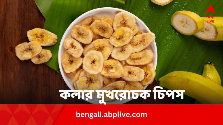 Banana Chips Recipe Weight Loss Alternative Evening Snacks In Bengali Food Recipe: সন্ধ্যে হলেই ভাজাভুজি ? বাড়িতেই বানান কলার চিপস, রসনাতৃপ্তি ছাড়াও কমবে ওজন