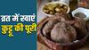 Kuttu Ki Poori:  नवरात्रों में रख रहे हैं व्रत, तो बनाएं कुट्टू की पूरी
