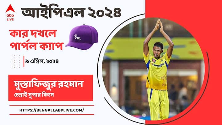 IPL 2024: Mustafizur Rahman again pick purple cap after kkr match get to know bowlers list IPL 2024: নাইটদের বিরুদ্ধে মাঠে ফিরেই বেগুনি টুপি দখল মুস্তাফিজুরের, দৌড়ে কে কে আছেন?