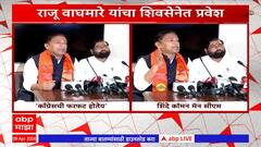 Raju Waghmare : राजू वाघमारेंचा काँग्रेसला रामराम, शिवसेनेत केला प्रवेश : ABP Majha