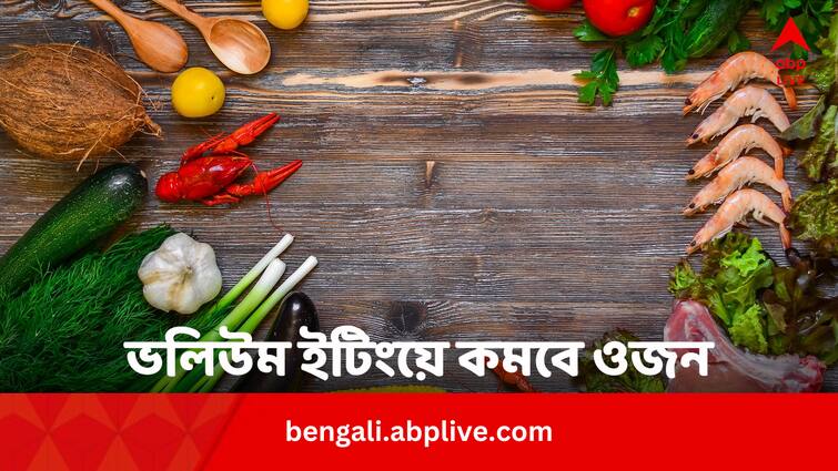 Volume Eating Benefits Side Effects Know All Details In Bengali Volume Eating: ওজন কমাতে নয়া ট্রেন্ড ভলিউম ইটিং, মন ভরে যত ইচ্ছে খেলেই হবে ?