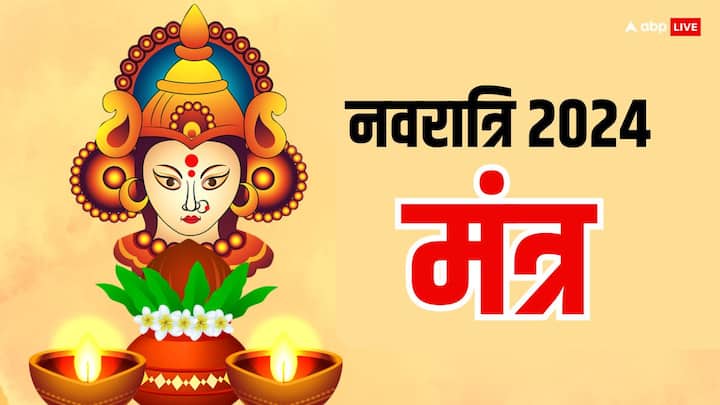 Navratri 2024 Mantra: चैत्र नवरात्रि आज से शुरू हो चुकी है. 9 दिन देवी को प्रसन्न करने के लिए नौ खास मंत्रों का रोजाना 108 बार जाप कर लें. मान्यता है इससे व्रत-कठिन तप करने के समान फल मिलता है.