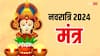 Navratri 2024 Mantra: नवरात्रि में 9 देवियों के बीज मंत्र, इस तरह करें जाप, बन जाएगी बिगड़ी