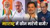 Times Now ETG Survey: चुनाव से ठीक पहले महाराष्ट्र में हो गया खेल, जो आगे था वो पिछड़ गया, सर्वे के आंकड़ों ने दिया शॉक