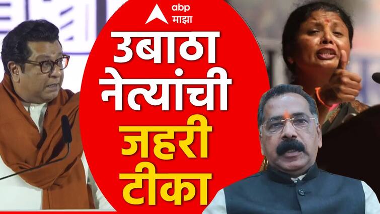 Raj Thackeray Gudi Padwa Melava BJP PM Modi Support Uddhav Thackeray Leader Sushma Andhare Rajan Salvi Slams MNS Raj Thackeray : 'राज ठाकरेंनी स्वत:चे वाटोळे केले', शिवतिर्थावरील मेळाव्यानंतर ठाकरे गटाची आगपाखड