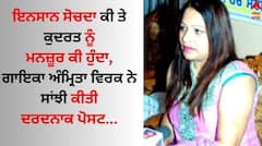 ਆਸਟਰੇਲੀਆ ਦਾ ਵੀਜ਼ਾ ਲੈਣ ਜਾ ਰਹੀ ਕੁੜੀ ਨੂੰ ਟਿਪਰ ਨੇ ਦਰੜਿਆ, ਗਾਇਕਾ ਅੰਮ੍ਰਿਤਾ ਵਿਰਕ ਨੇ ਸਾਂਝੀ ਕੀਤੀ ਦਰਦਨਾਕ ਪੋਸਟ