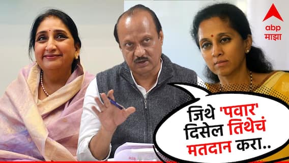 Ajit Pawar : साहेबांना आणि मुलीला मतदान केलं, आता सुनेला मतदान करण्याची वेळ; अजित पवारांचं बारामतीकरांना आवाहन Ajit Pawar : साहेबांना आणि मुलीला मतदान केलं, आता सुनेला मतदान करण्याची वेळ; अजित पवारांचं बारामतीकरांना आवाहन