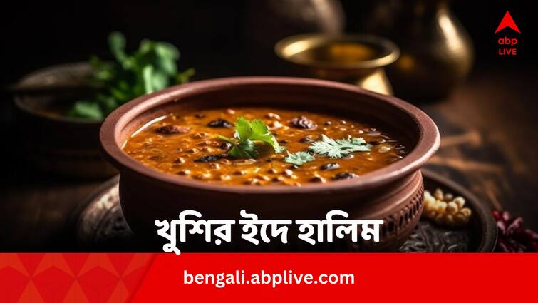 Haleem Recipe For Eid Festival In Bengali Food Recipe: খুশির ইদে রেঁধে ফেলুন জিভে জল আনা হালিম